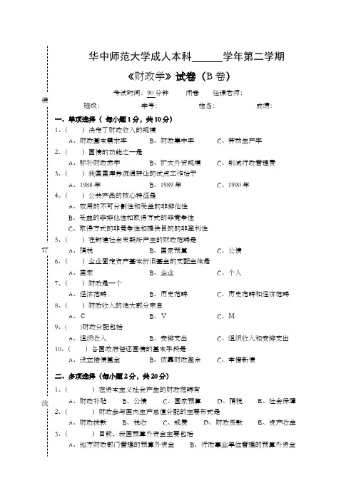 《财政学》试卷B及参考答案