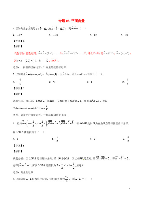 高考数学(第01期)小题精练系列 专题06 平面向量 理(含解析)