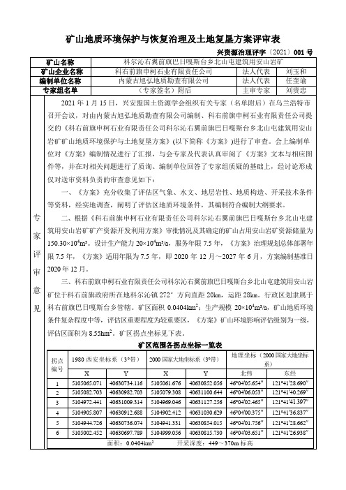 矿山地质环境保护与恢复治理及土地复垦方案评审表