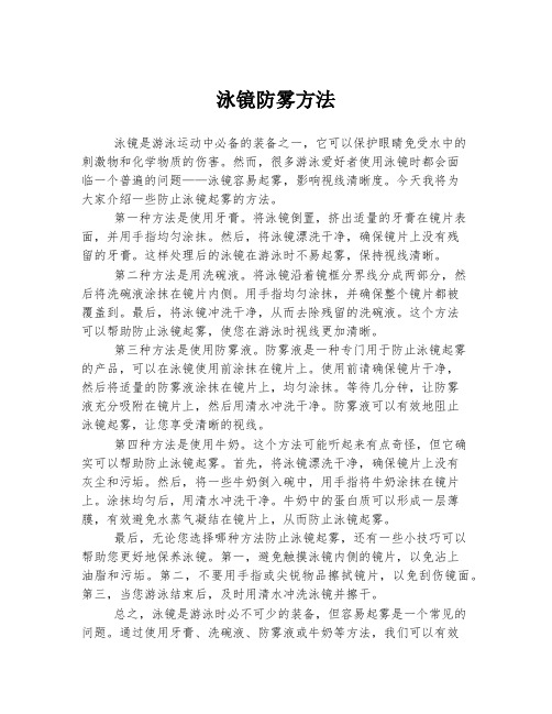 泳镜防雾方法