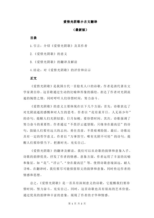 爱惜光阴歌小古文翻译