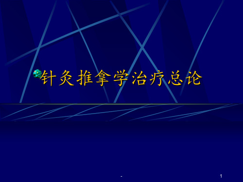 针灸推拿治疗学总论PPT课件