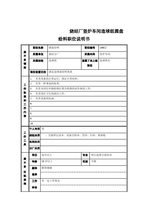 烧结厂竖炉车间造球组圆盘给料职位说明书