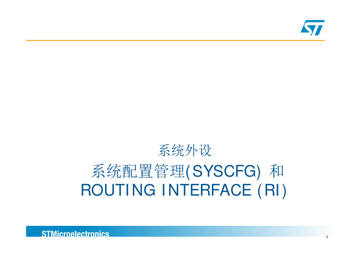 STM32L15x —— 系统配置管理(SYSCFG)和ROUTING INTERFACE(RI)