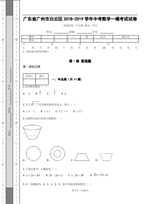 广东省广州市白云区2018-2019学年中考数学一模考试试卷