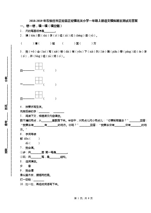 2018-2019年石家庄市正定县正定镇北关小学一年级上册语文模拟期末测试无答案