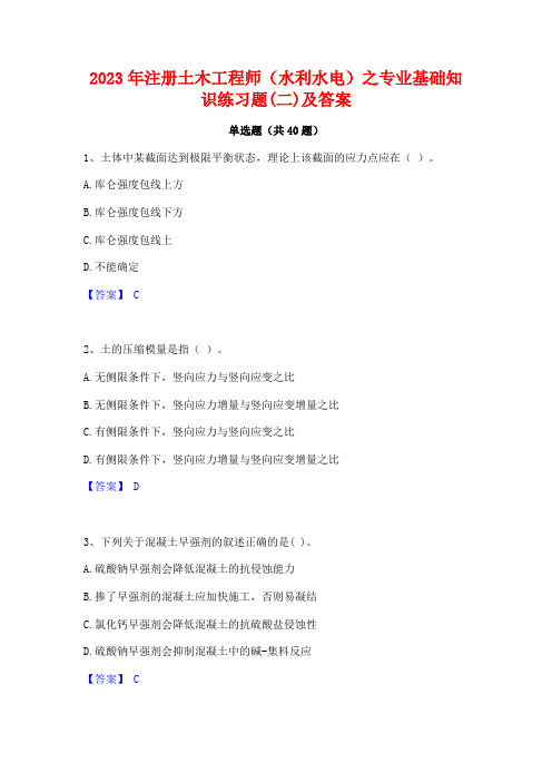 2023年注册土木工程师(水利水电)之专业基础知识练习题(二)及答案