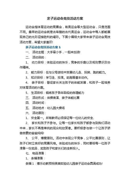 亲子运动会竞技活动方案