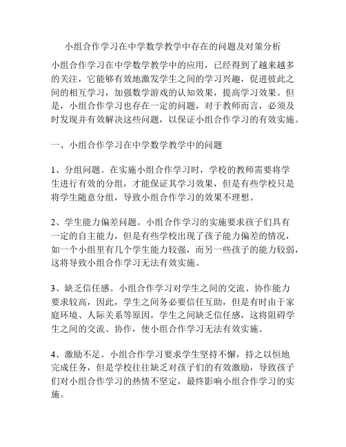 小组合作学习在中学数学教学中存在的问题及对策分析