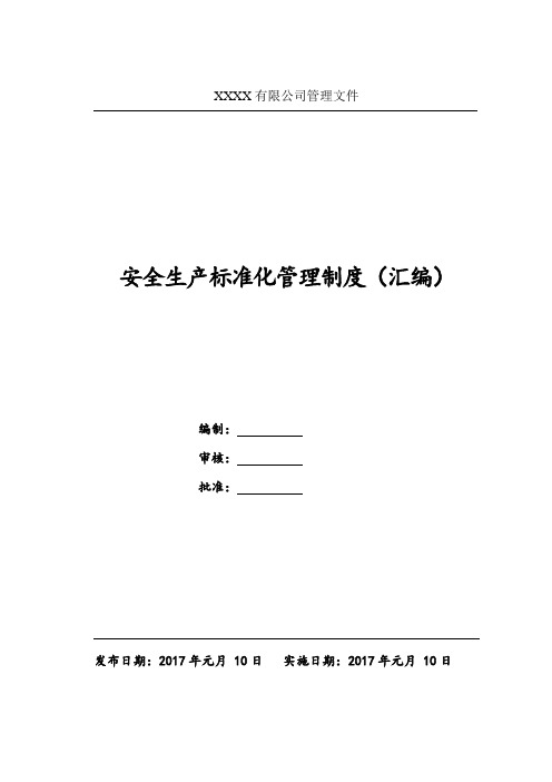 9安全生产规章制度汇编.doc