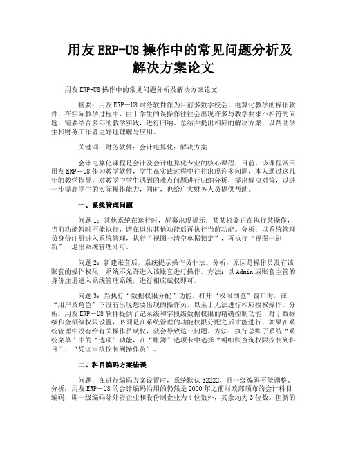 用友ERPU8操作中的常见问题分析及解决方案论文