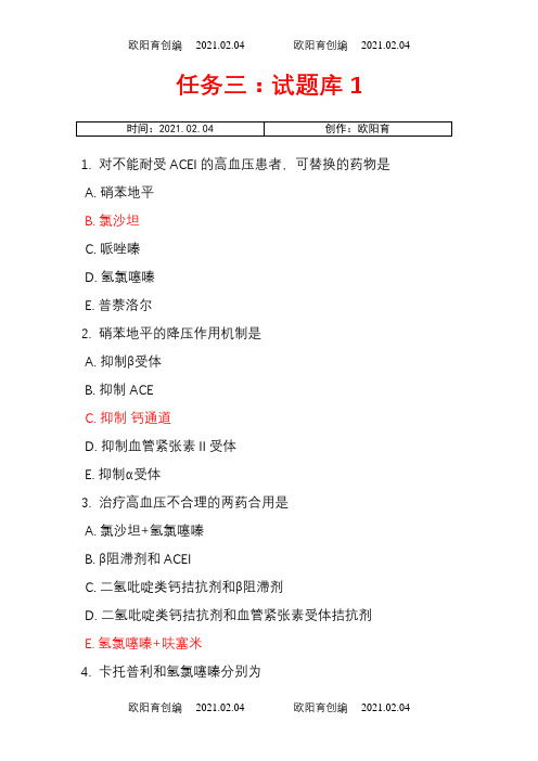 电大药理学形考任务三(14-19章)之欧阳育创编