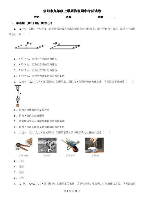 信阳市九年级上学期物理期中考试试卷