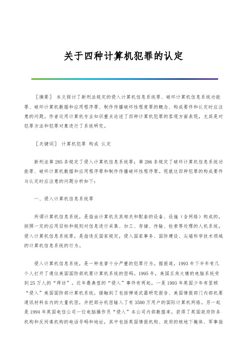 关于四种计算机犯罪的认定