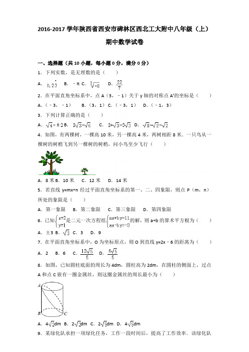 2016-2017年陕西省西安市碑林区西北工大附中八年级(上)数学期中试卷及参考答案