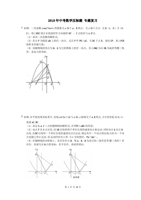 【中考压轴】天津市南开区 2019年中考数学压轴题 专题复习 15题(含答案)