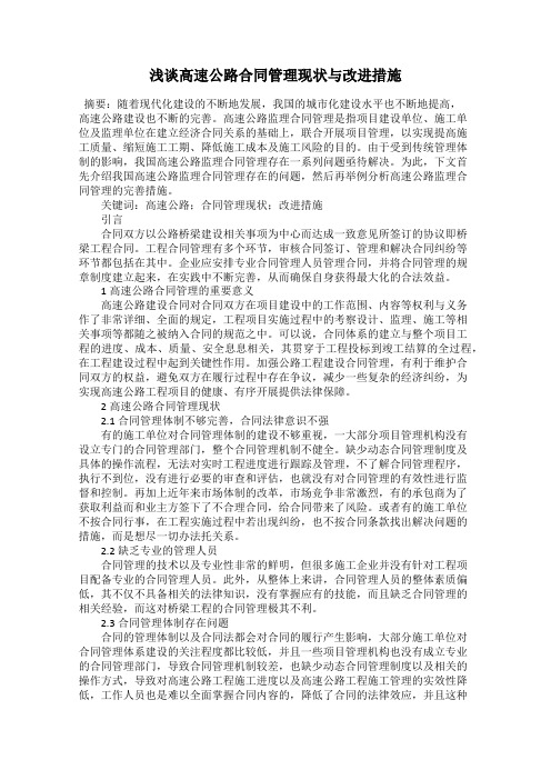 浅谈高速公路合同管理现状与改进措施