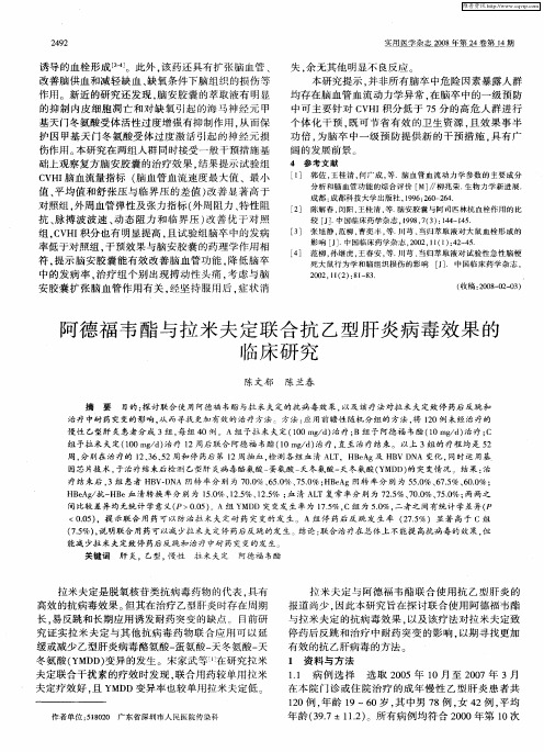 阿德福韦酯与拉米夫定联合抗乙型肝炎病毒效果的临床研究