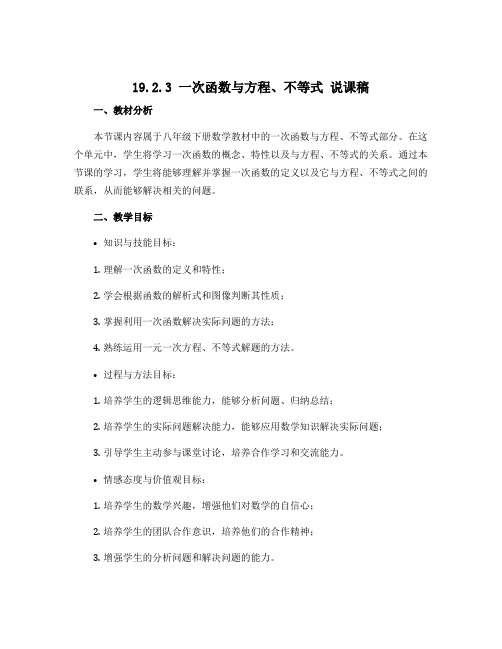 19.2.3 一次函数与方程、不等式 说课稿 2022-2023学年人教版八年级数学下册