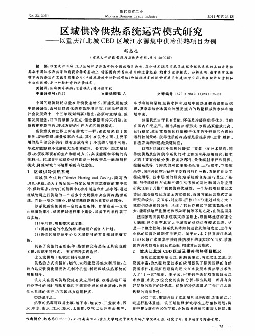 区域供冷供热系统运营模式研究——以重庆江北城CBD区域江水源集中供冷供热项目为例