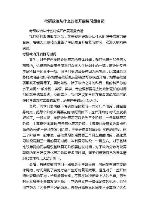 考研政治从什么时候开启复习最合适