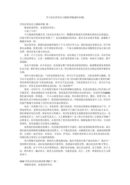 学习宪法讲宪法主题演讲稿(通用9篇)