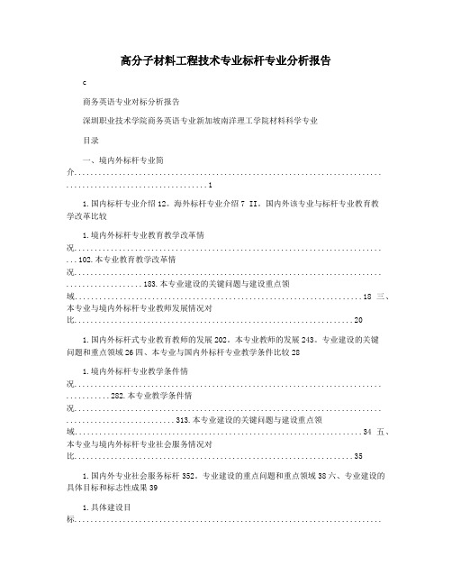 高分子材料工程技术专业标杆专业分析报告