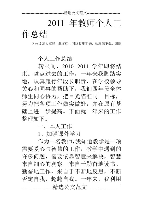 2011年教师个人工作总结