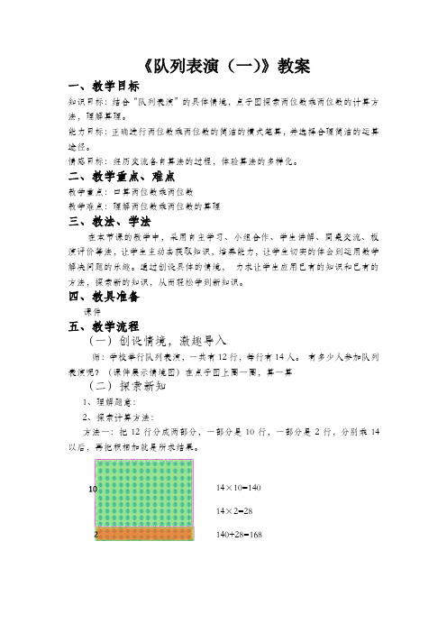 北师大版第三单元队列表演(一)教案