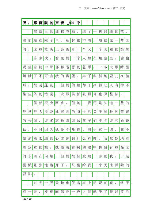 初二作文：听,那沉默的声音_800字