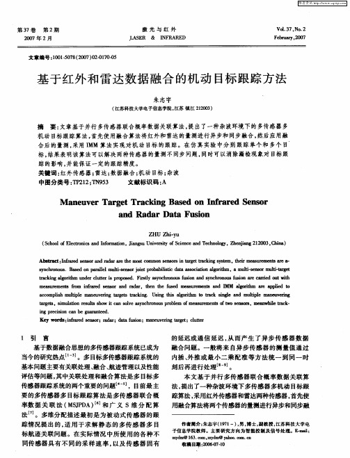 基于红外和雷达数据融合的机动目标跟踪方法