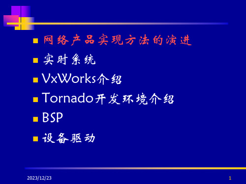 Vxwork实时操作系统