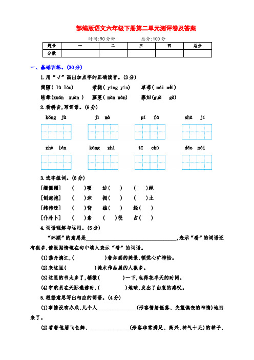 部编版语文六年级下册第二单元测评卷及答案(精品)