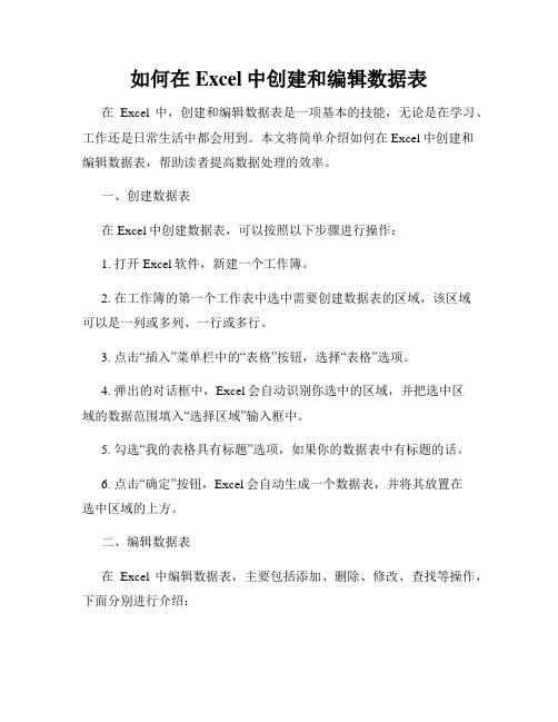 如何在Excel中创建和编辑数据表