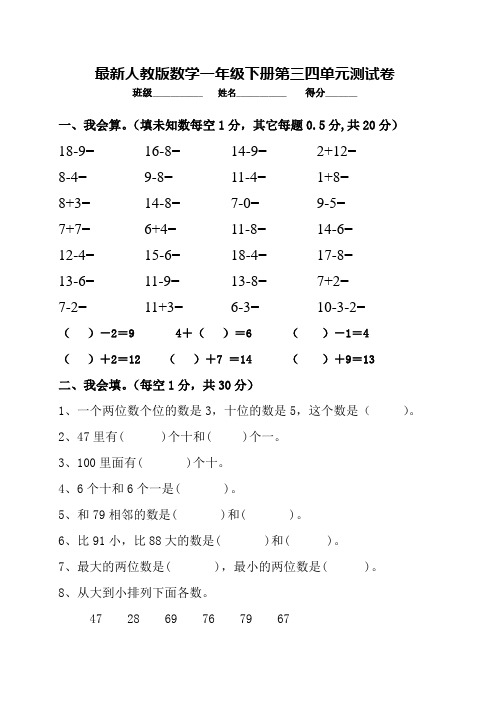 最新人教版数学一年级下册第三四单元测试卷