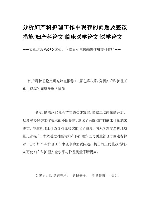 分析妇产科护理工作中现存的问题及整改措施-妇产科论文-临床医学论文-医学论文