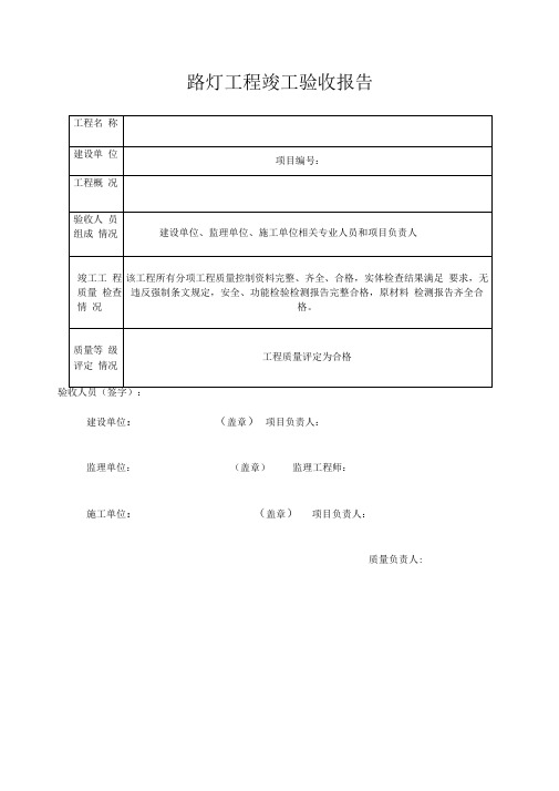 路灯工程竣工验收报告模版