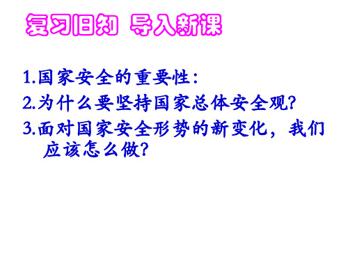 部编人教版八年级道德与法治上册第九课第二节《维护国家安全》(共27张PPT)