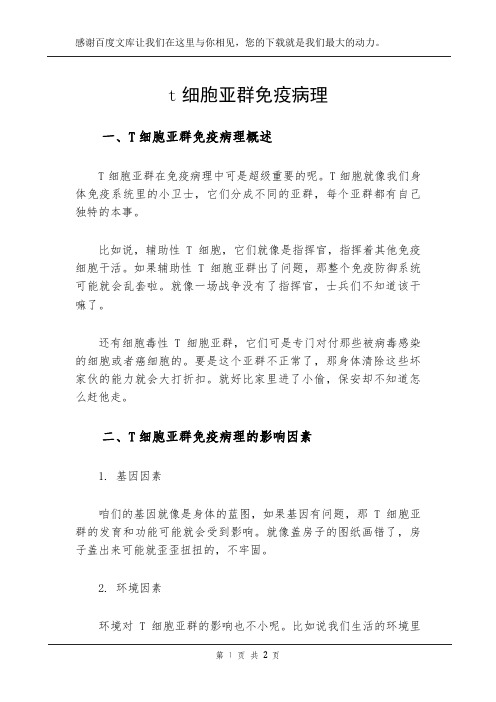 t细胞亚群免疫病理