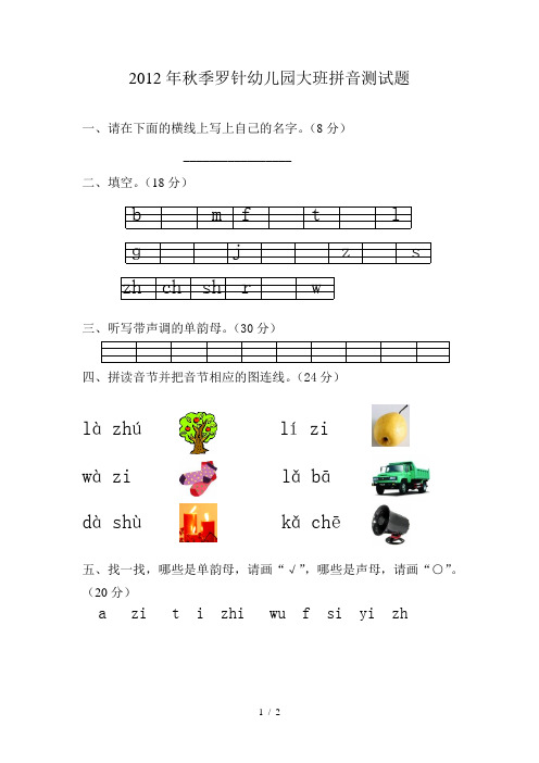 2012年秋季罗针幼儿园大班拼音测试题