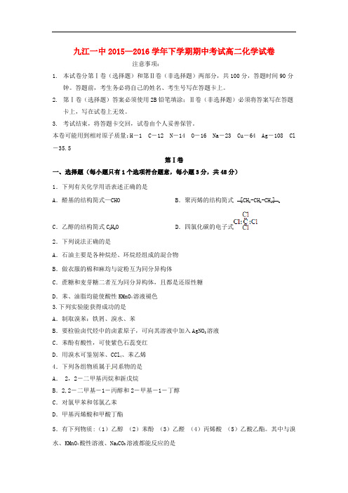 江西省九江市第一中学高二化学下学期期中试题(无答案)