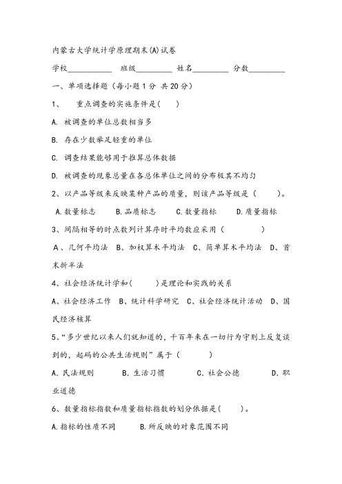 2021年内蒙古大学统计学原理期末(A)试卷