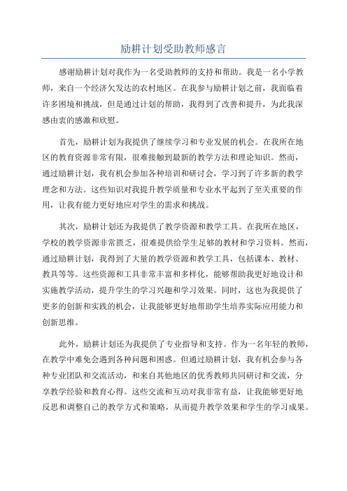 励耕计划受助教师感言