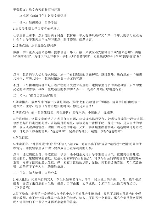 李镇西《荷塘月色》教学实录评析