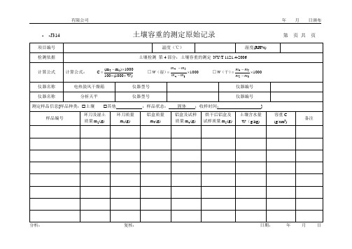 土壤 容重的测定原始记录