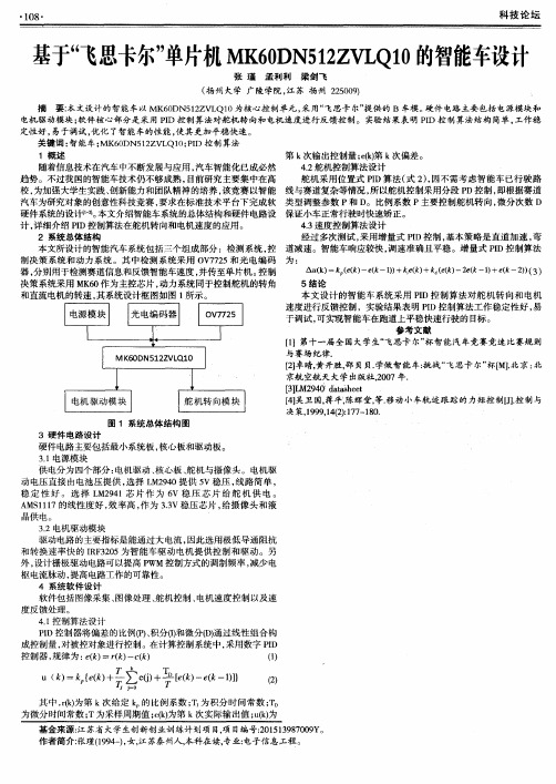 基于“飞思卡尔”单片机MK60DN512ZVLQ10的智能车设计