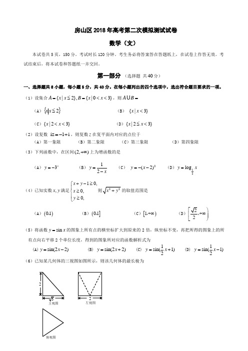 房山区2018届高三二模数学试题及答案(官方版)