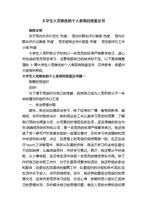 大学生入党推优的个人表现自我鉴定书