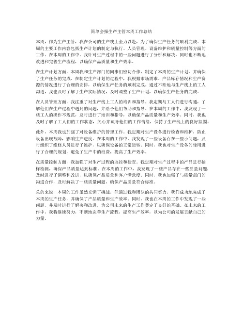 简单会报生产主管本周工作总结