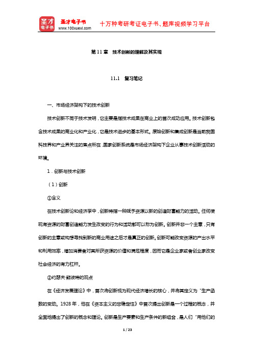 刘大椿《自然辩证法概论》笔记和课后习题详解(技术创新的理解及其实现)【圣才出品】